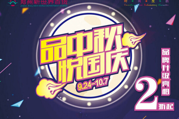 中秋节国庆节双节促销活动海报