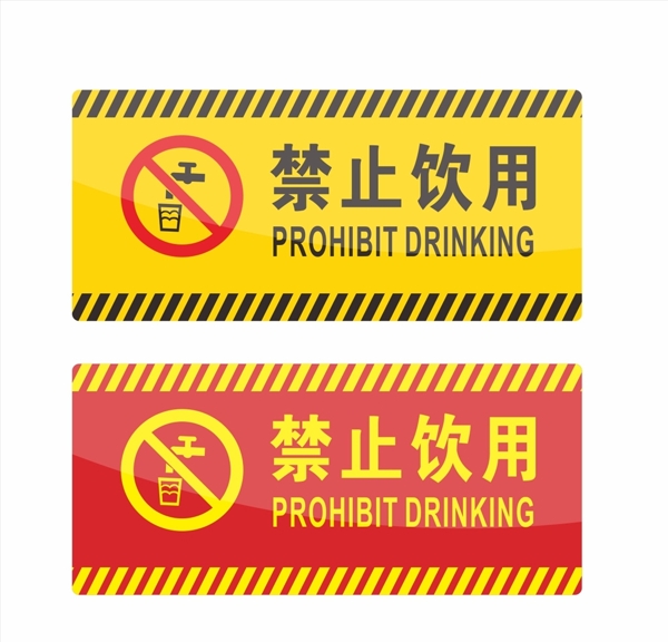 禁止饮用标识