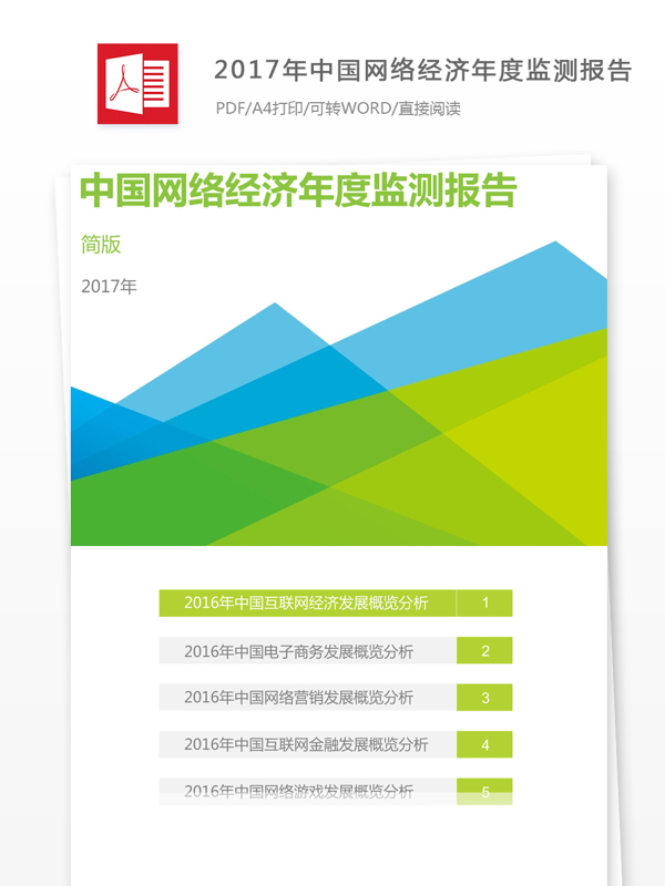 中国网络经济年度监测报告内容