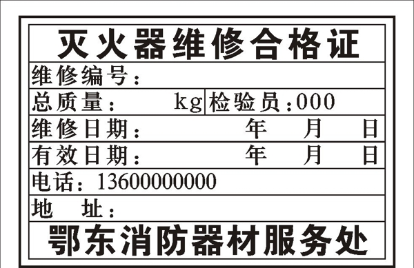 灭火器维修合格证样式图片