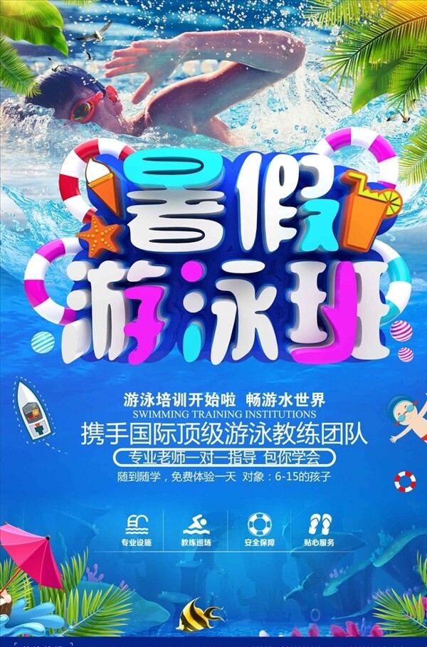 暑假游泳班招生海报