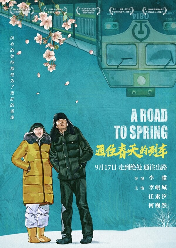 电影通往春天的列车海报