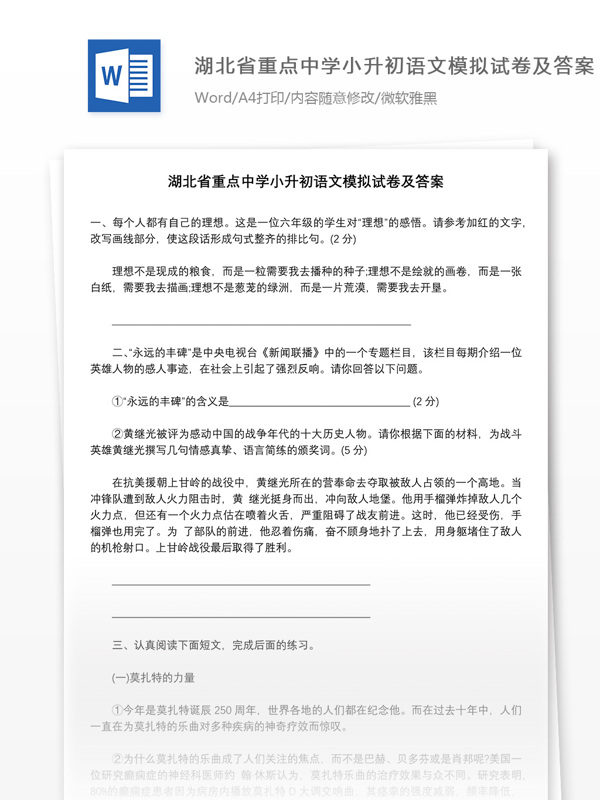 湖北省重点中学小升初语文模拟试卷及答案