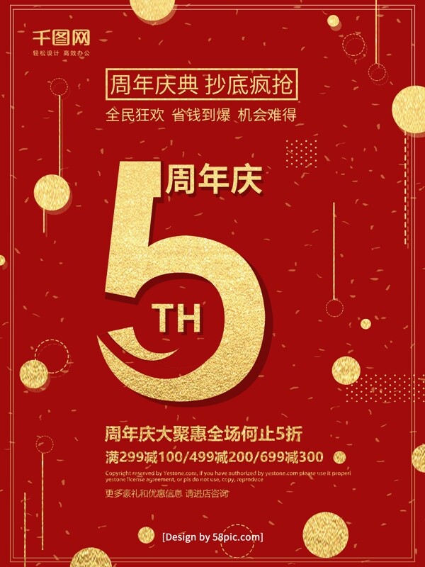 红色喜庆5周年庆典促销海报