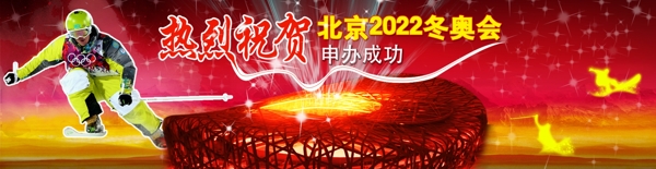 热烈祝贺北京2022冬奥会申办成功
