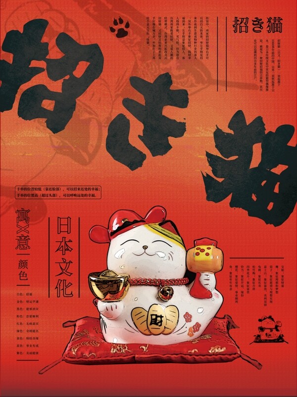 红色原创招财猫日本文化宣传海报