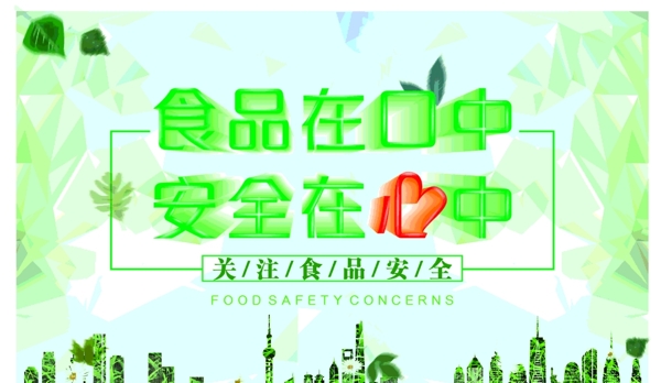 绿色食品安全健康展板