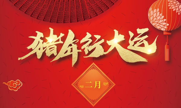 2019简约时尚大气新年喜庆红色猪年台历