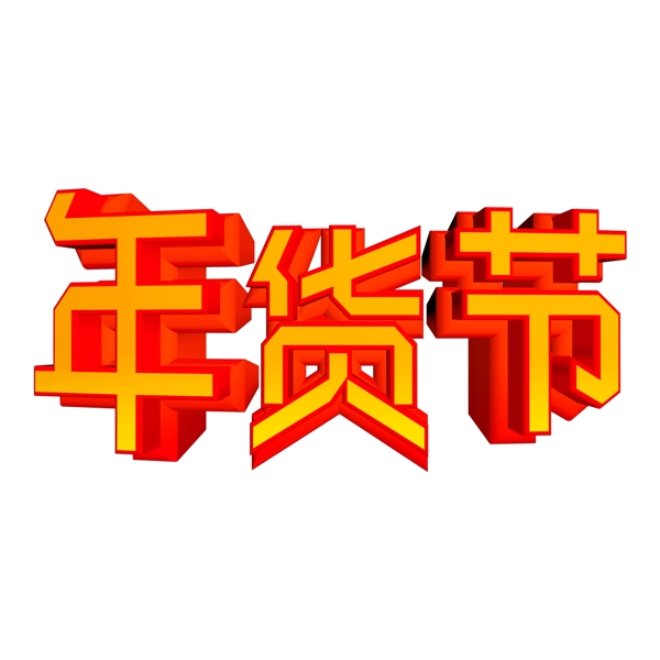 年货节喜庆立体C4D艺术字