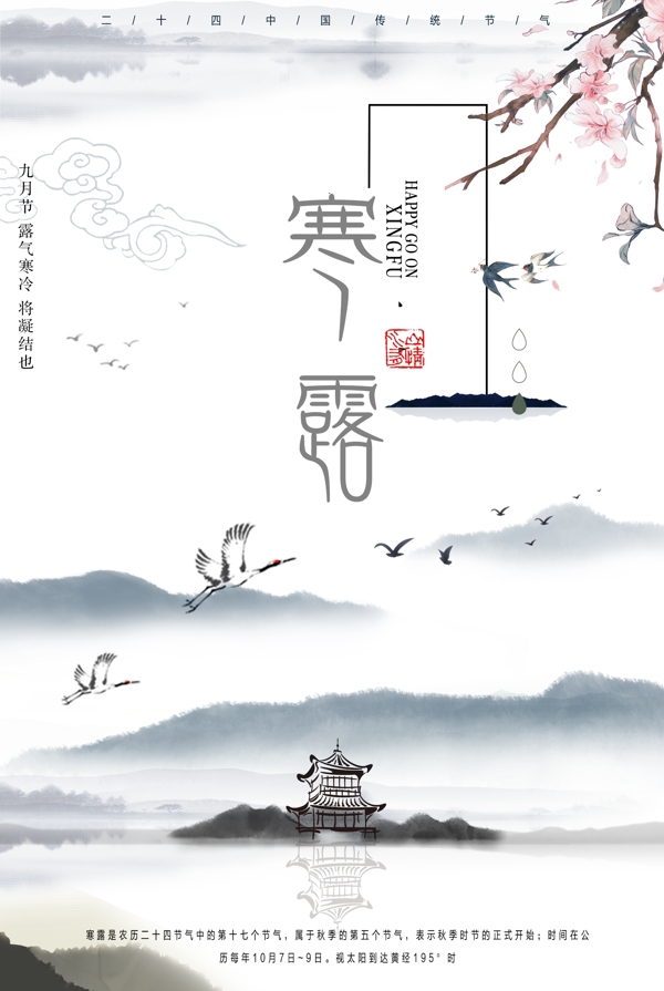 传统中国风复古寒露海报