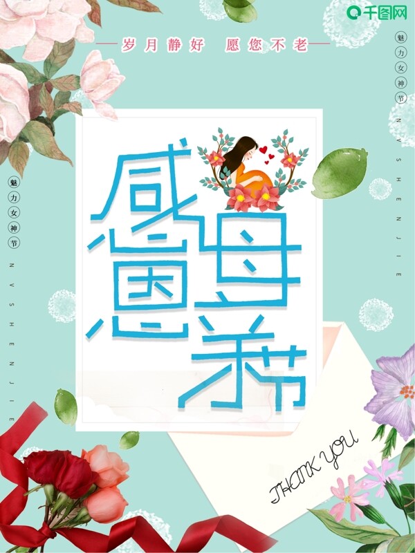 小清新感恩母亲节节日海报