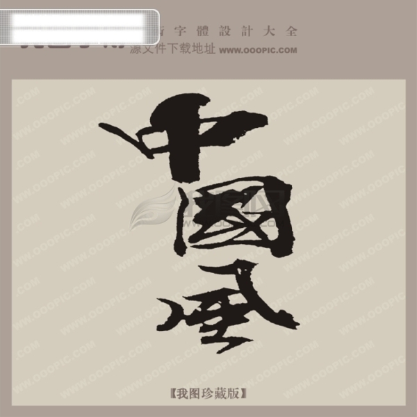 中国风中文古典书法艺术字设计