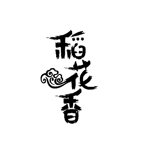 稻花香字体