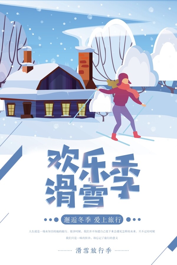 欢乐滑雪季宣传海报