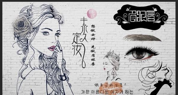韩式眉眼唇女王化妆品砖墙