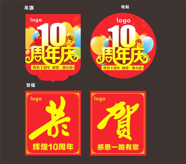 10周年图片