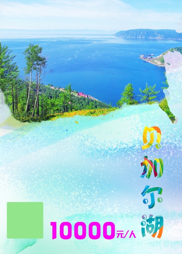 贝加尔湖旅游海报