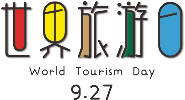 世界旅游日卡通创意装饰字体下载