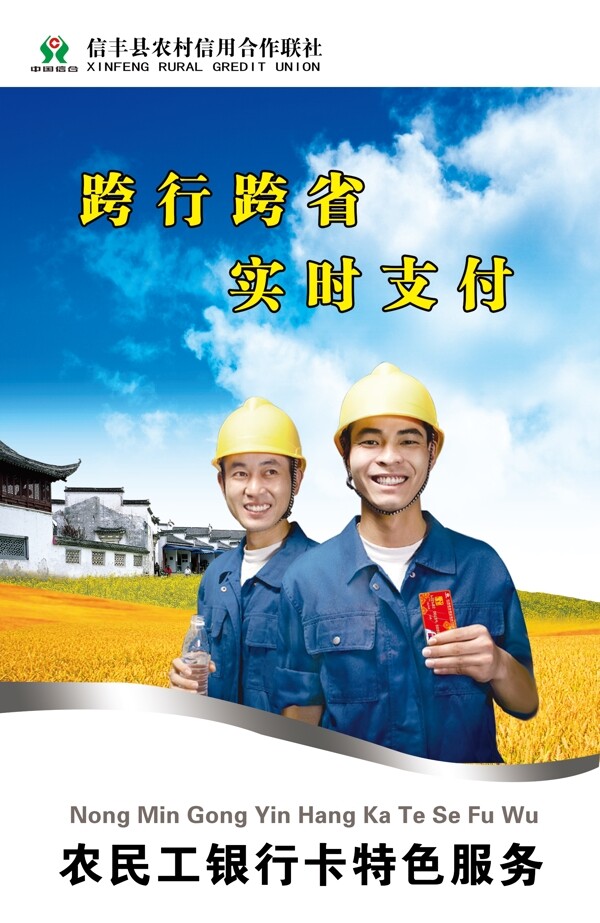 农信社农民工银行卡海报图片