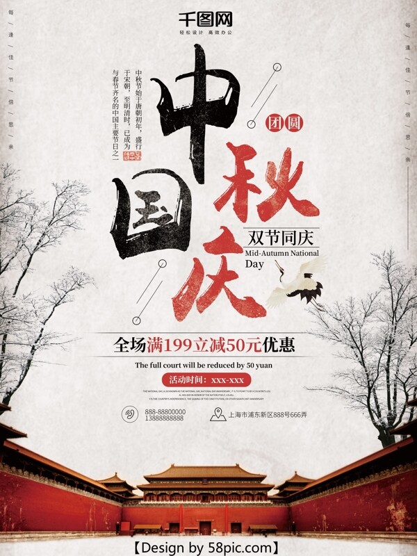 白色中国风中秋国庆节日海报
