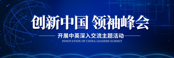 蓝色创新中国领袖峰会户外展板设计