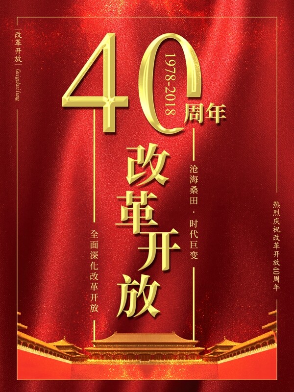 红色大气庆祝改革开放40周年党建海报