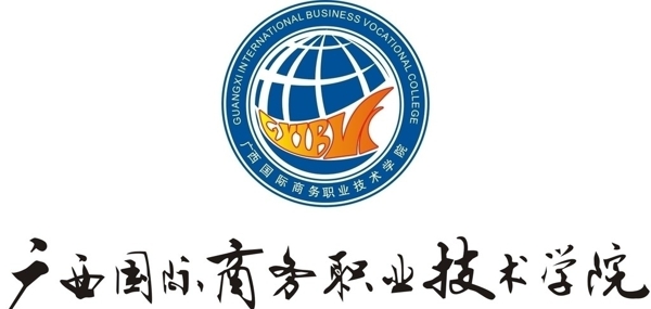 广西国际商务职业技术学院标志图片