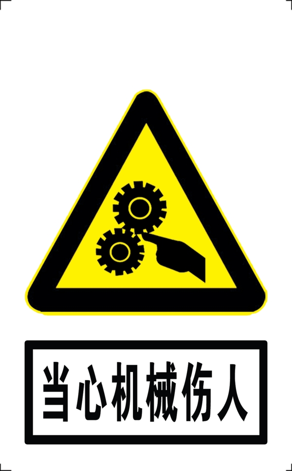 当心机械伤人标志LOGO