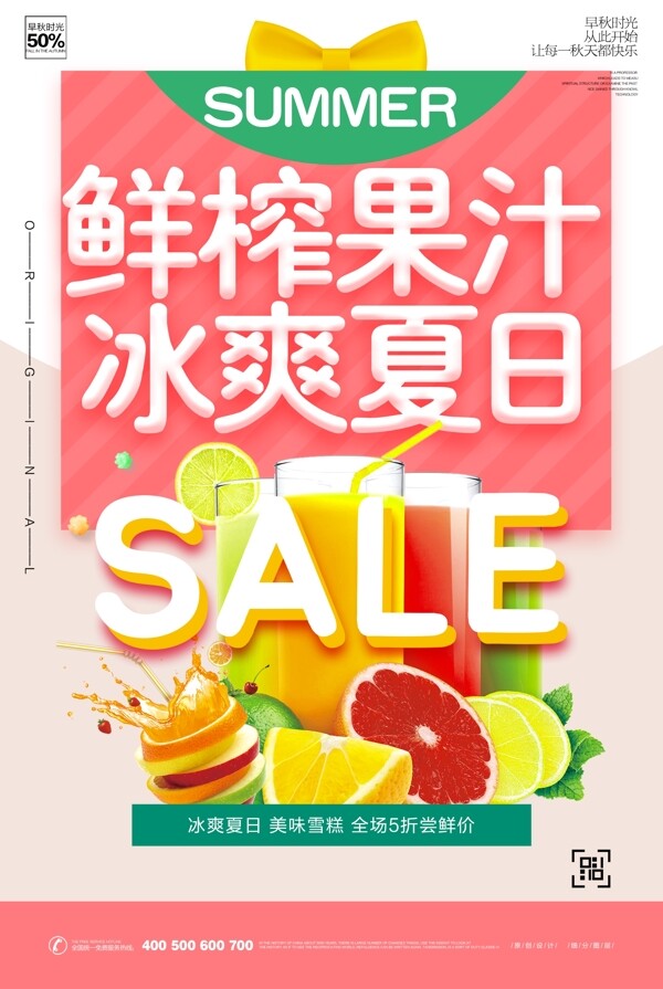 炫彩卡通鲜榨果汁宣传海报设计