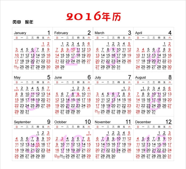 2016年历