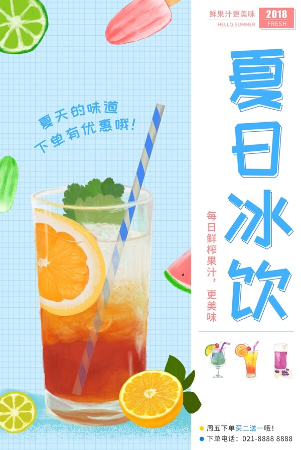 清新夏日冰饮果汁海报