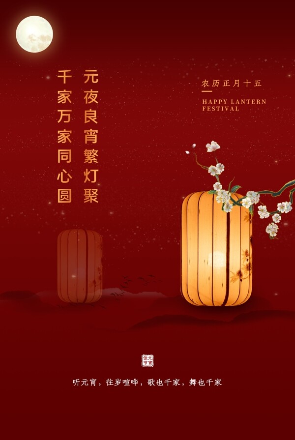 元宵传统节日活动宣传海报素材图片