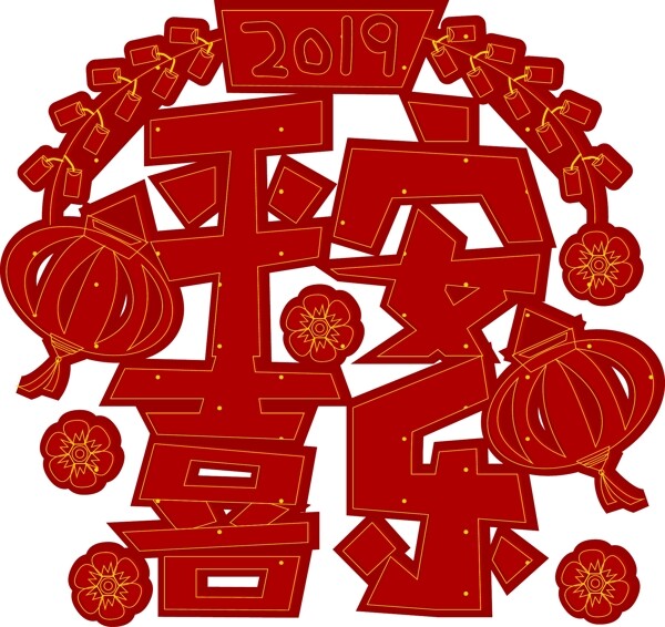 2019新年传统喜庆红色平安喜乐艺术字