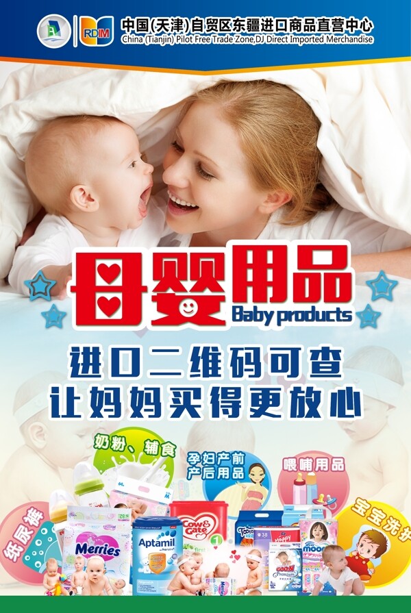 进口母婴用品宣传海报图片