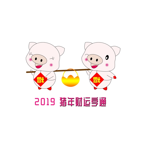 2019猪年手绘可爱猪图祝福之财运亨通