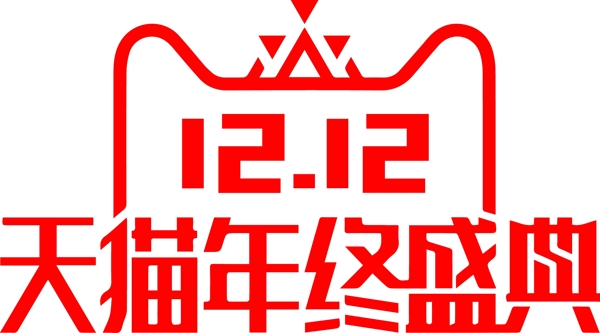 天猫双十二年终盛典logo元素