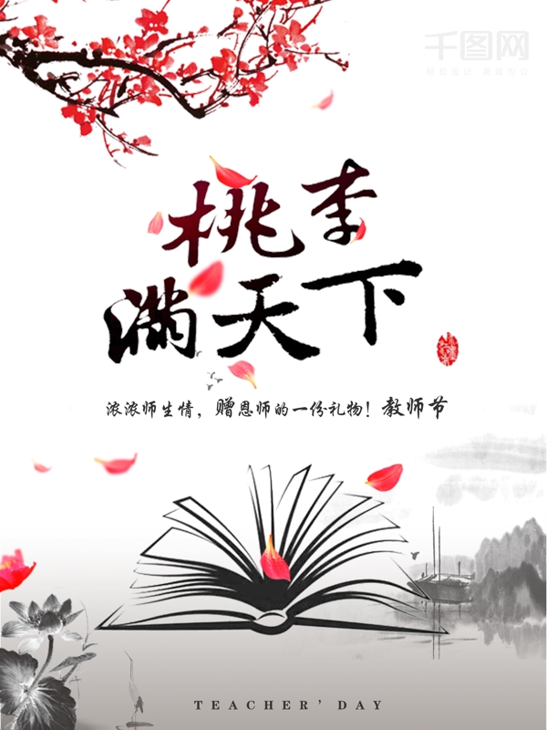 灰白色中国风水墨风教师节校园梅花活动海报