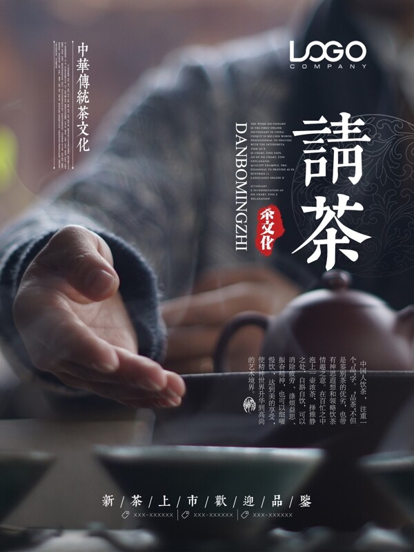 中国传统茶文化之请茶海报设计