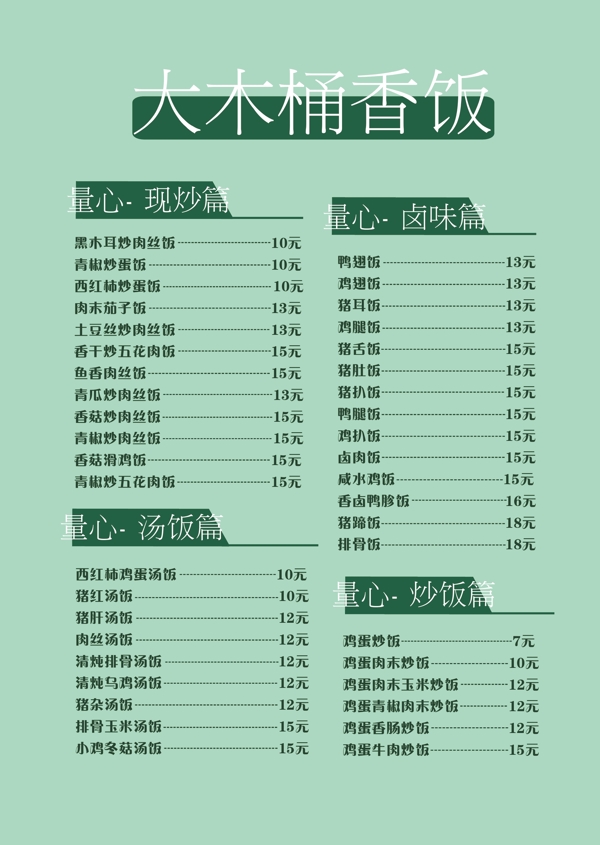 木桶饭菜单设计