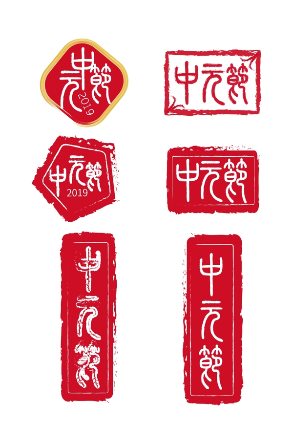 中秋节印章字体