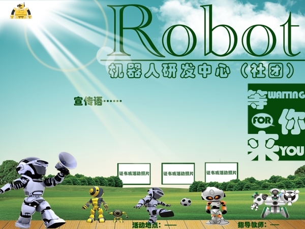 机器人社团招募海报