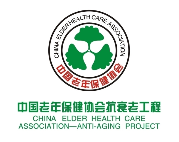 中国老年保健协会抗衰老工程图片