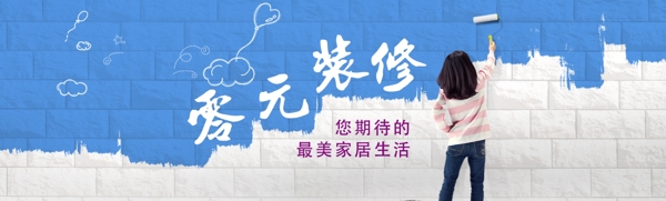 零元装修宣传banner