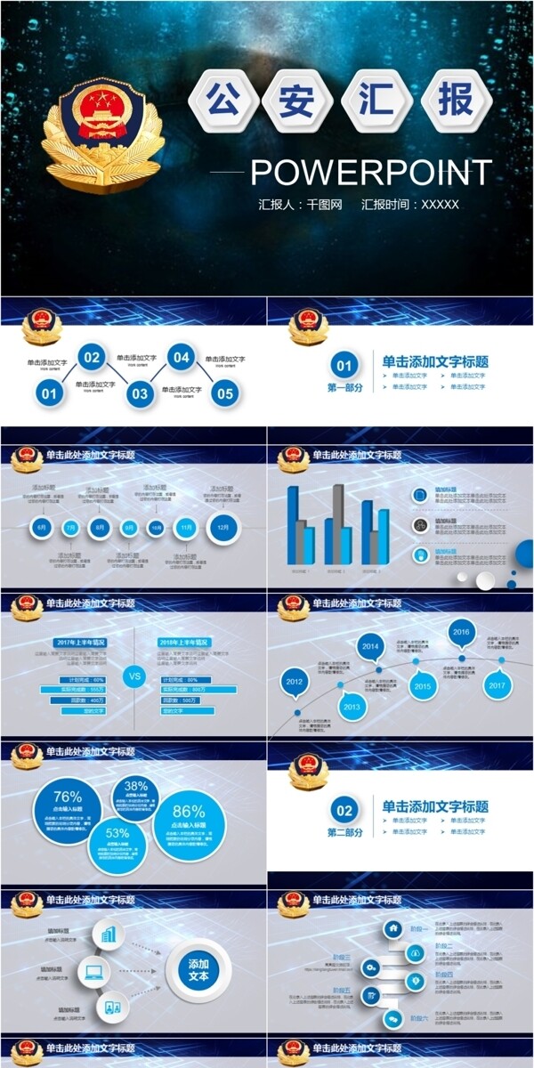 蓝色大气派出所公安警察工作汇报PPT