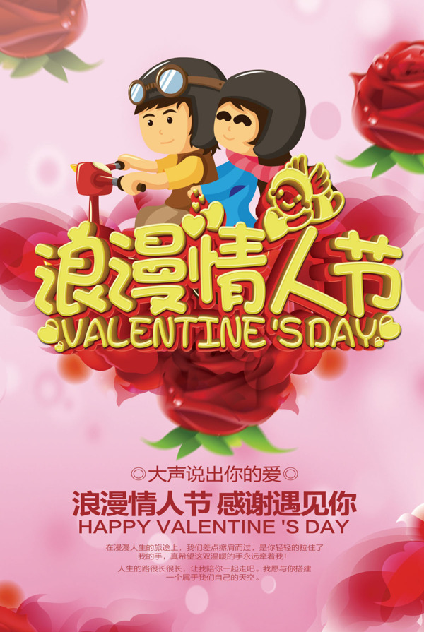 红色浪漫情人节宣传海报