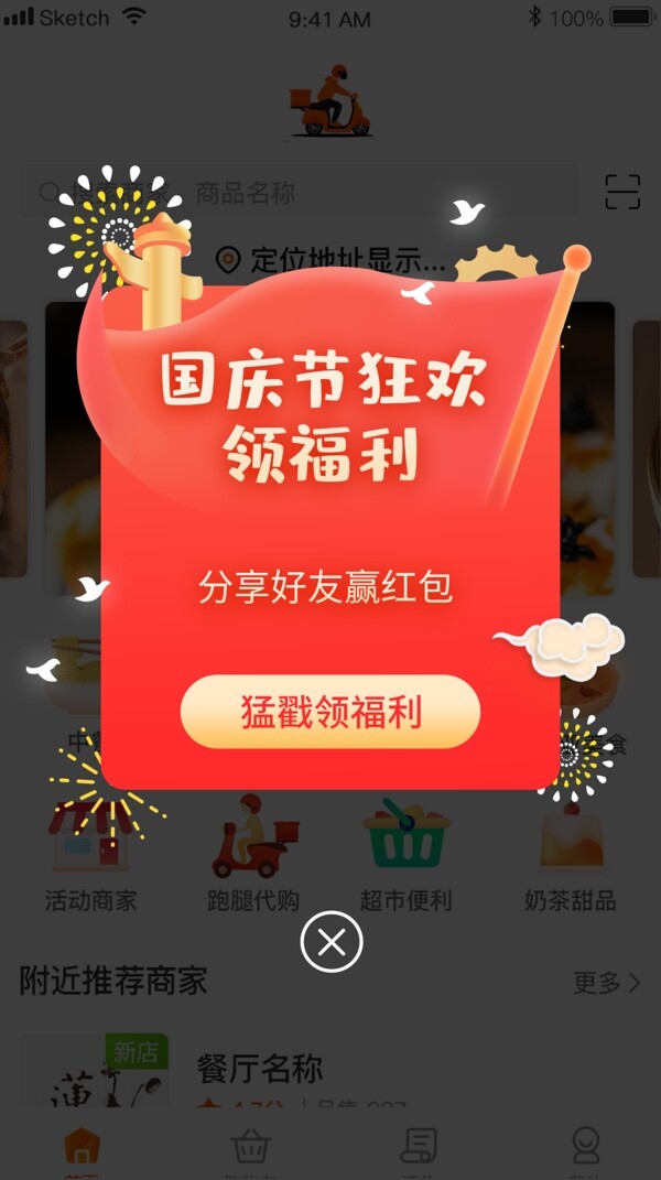 国庆节喜庆优惠红色烟花app移动界面弹窗