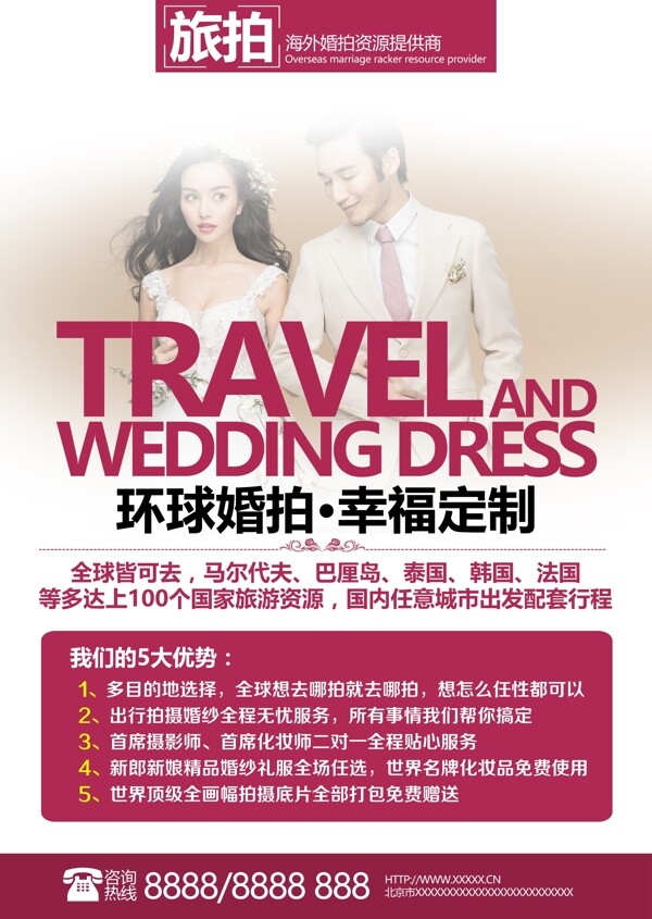 旅游定制拍摄婚纱照海报设计