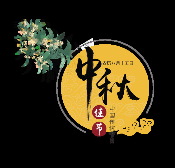 中秋佳节八月十五艺术字设计png