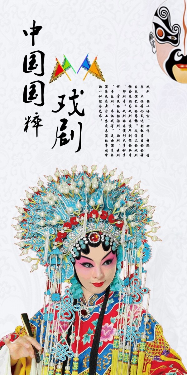 中国国粹传统文化戏剧展板海报图片