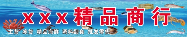 海鲜精品商行